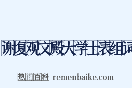 谢复观文殿大学士表组词是什么意思的图片